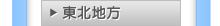 東北地區