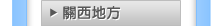 關西地方