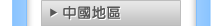 中國地區