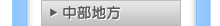 中部地方