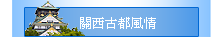 關西古都風情
