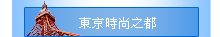 東京時尚之都