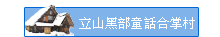 立山黑部童話合掌村