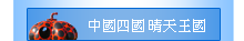中國四國晴天王國