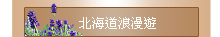 北海道浪漫遊