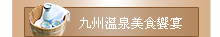九州溫泉美食饗宴