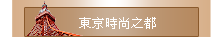 東京時尚之都