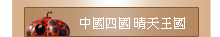 中國四國晴天王國