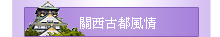 關西古都風情