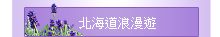 北海道浪漫遊