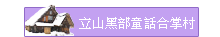 立山黑部