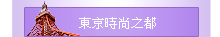 東京時尚之都