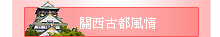 關西古都風情