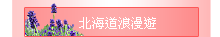 北海道浪漫遊
