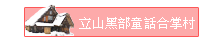 立山黑部童話合掌村