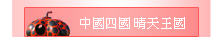 中國四國晴天王國